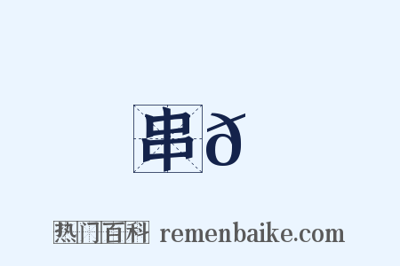 串𦠁是什么意思的图片